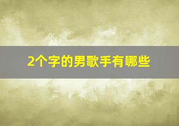 2个字的男歌手有哪些