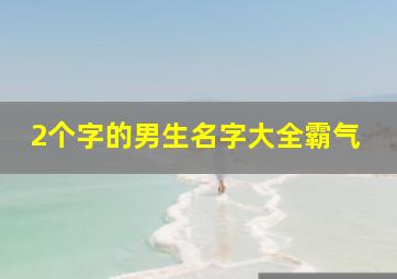 2个字的男生名字大全霸气