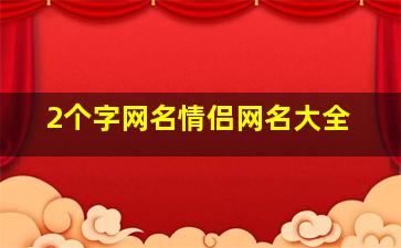 2个字网名情侣网名大全