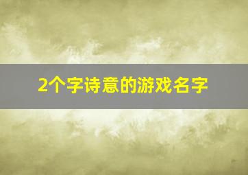 2个字诗意的游戏名字