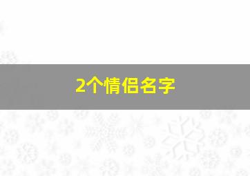 2个情侣名字