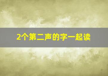 2个第二声的字一起读