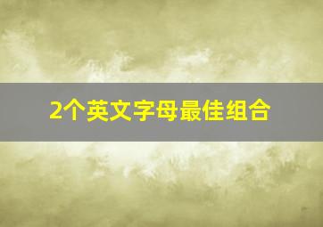 2个英文字母最佳组合