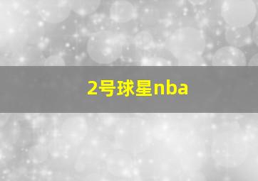 2号球星nba