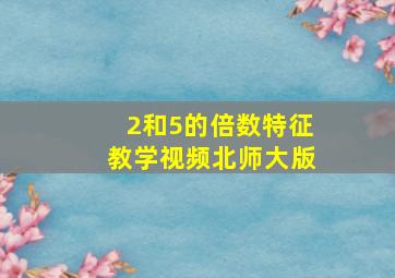 2和5的倍数特征教学视频北师大版