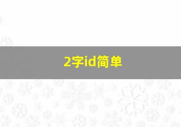 2字id简单