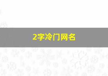 2字冷门网名