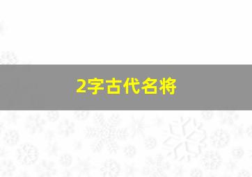 2字古代名将