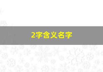 2字含义名字