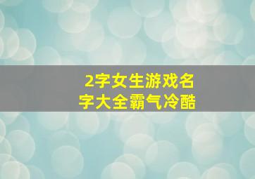 2字女生游戏名字大全霸气冷酷