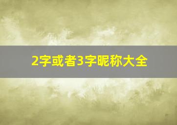 2字或者3字昵称大全