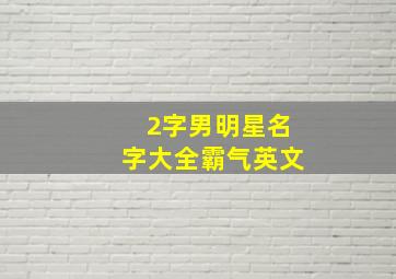 2字男明星名字大全霸气英文