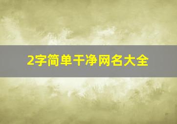 2字简单干净网名大全