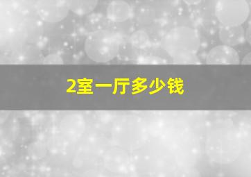 2室一厅多少钱