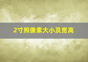 2寸照像素大小及宽高