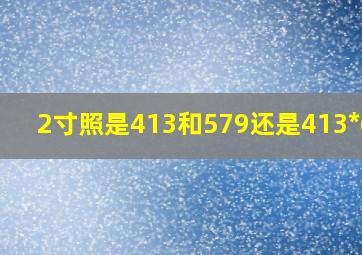 2寸照是413和579还是413*626