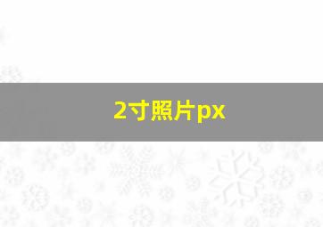 2寸照片px