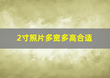 2寸照片多宽多高合适