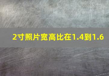 2寸照片宽高比在1.4到1.6