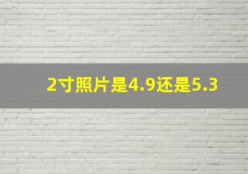 2寸照片是4.9还是5.3