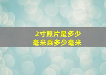 2寸照片是多少毫米乘多少毫米