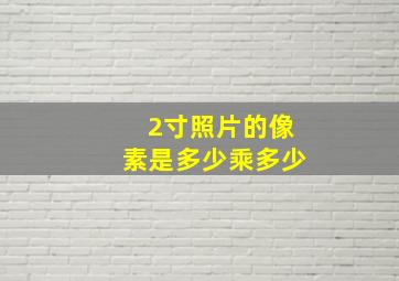 2寸照片的像素是多少乘多少