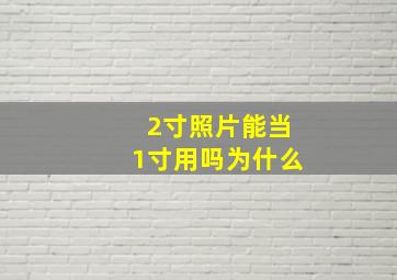 2寸照片能当1寸用吗为什么