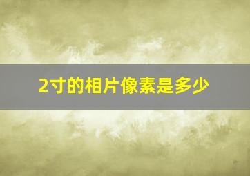 2寸的相片像素是多少