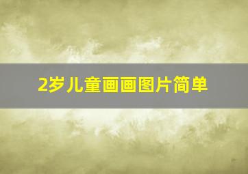 2岁儿童画画图片简单