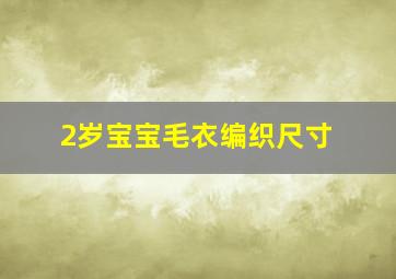 2岁宝宝毛衣编织尺寸