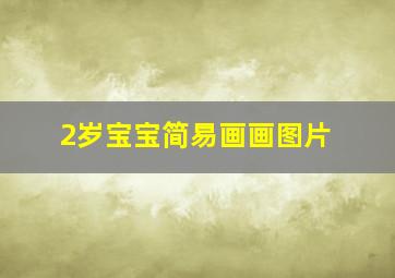 2岁宝宝简易画画图片