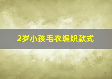 2岁小孩毛衣编织款式