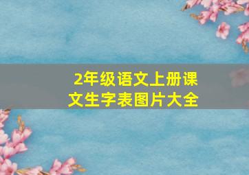 2年级语文上册课文生字表图片大全