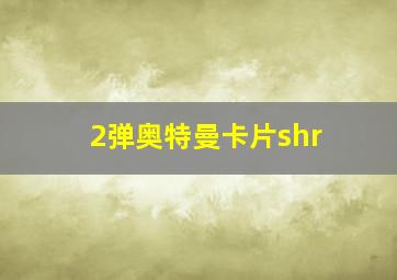 2弹奥特曼卡片shr