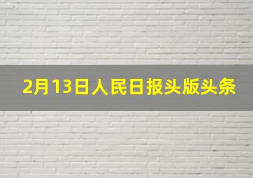 2月13日人民日报头版头条