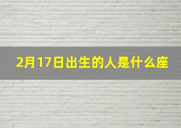 2月17日出生的人是什么座