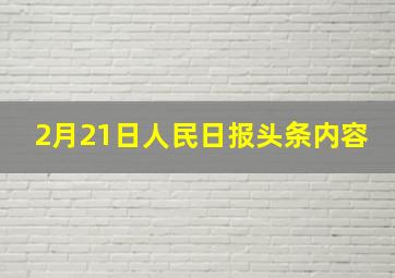 2月21日人民日报头条内容