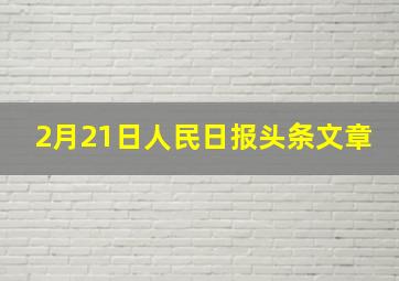 2月21日人民日报头条文章