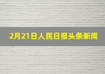 2月21日人民日报头条新闻