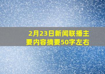 2月23日新闻联播主要内容摘要50字左右