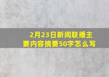 2月23日新闻联播主要内容摘要50字怎么写