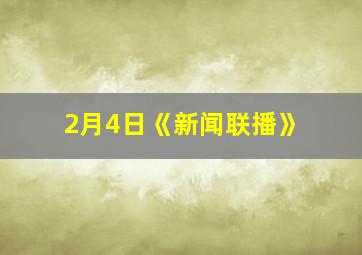 2月4日《新闻联播》