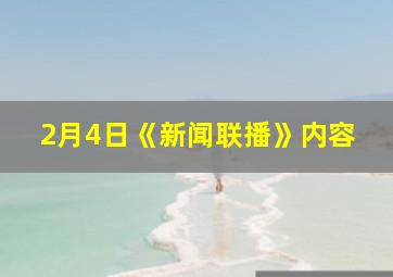 2月4日《新闻联播》内容