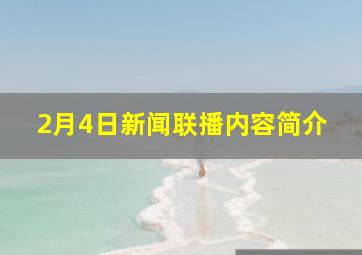 2月4日新闻联播内容简介