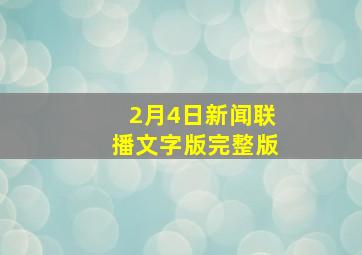 2月4日新闻联播文字版完整版