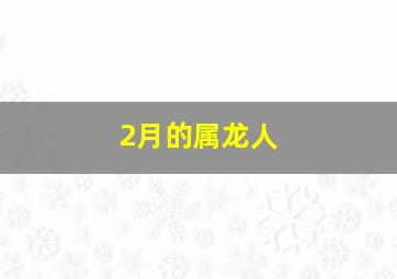 2月的属龙人