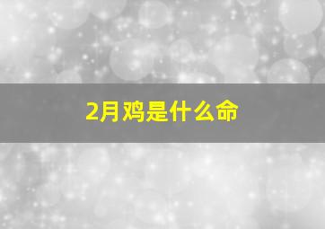 2月鸡是什么命