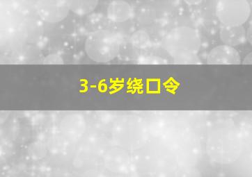 3-6岁绕口令