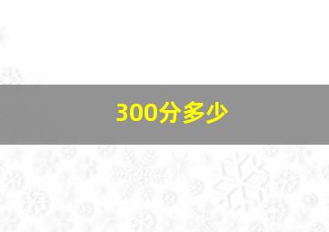 300分多少