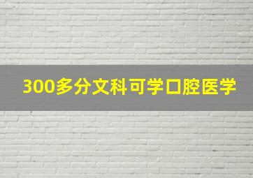 300多分文科可学口腔医学